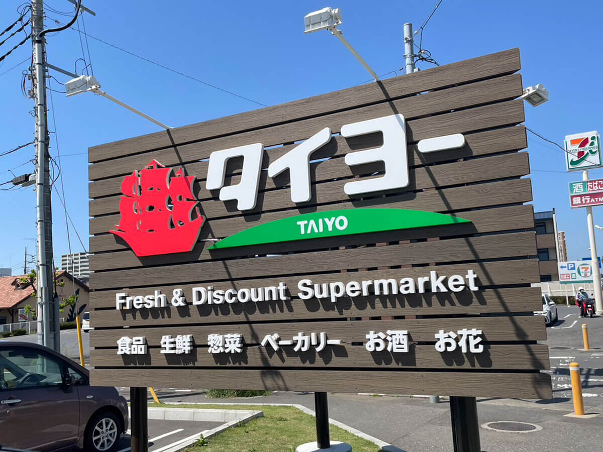 低価格スーパー【タイヨー】が人気の理由とは？ 　爆売れしている◯◯にがっかりしたワケの画像1