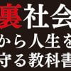 人気VTuber・懲役太郎の新刊『裏社会から人生を守る教科書』が面白い！　元女囚がおすすめするポイントとは？