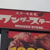 非公開: 「いきなり！ ステーキ」フォロワー系【ワンダーステーキ】、「1000円でおなか一杯」は本当？　巨漢ライターが実食レポ