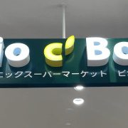 イオン系スーパー【ビオセボン】販売のグミ・チョコレート→自主回収