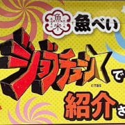 純利益69％増の回転寿司【魚べい】、『ジョブチューン』パーフェクト合格のネタは？　頼んだら「嘘でしょ？」目を疑ったワケ