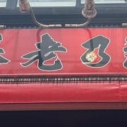 【養老乃瀧】虫混入「ありがとう！林家木久扇ラーメン」5000個→自主回収