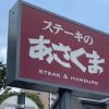 非公開: 減益で株価反落【ステーキのあさくま】でも……1,815円ハンバーグランチは肉汁噴出でうまい！