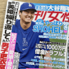 大谷翔平、5本合計17ページの大特集を組む「週刊女性」にあぜん！　その内容は？