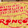 純利益71%増のステーキ【ブロンコビリー】、人気のワケは？　限定ランチのワクワク感がすごい！