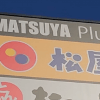 純利益が41%減【松屋】、850円「チーズバーガー丼」食べてゲンナリ……賛否呼ぶワケは？