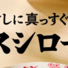 【スシロー】「大トロ」が110円で食べられる！　10月2日から「本鮪大とろ祭」スタート