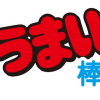 【うまい棒】値上げで「税抜き15円」に！　チーズ味を押さえた総選挙1位の味は？