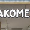 店舗増加中の【AKOMEYA（アコメヤ）】、行って驚いた「久世福商店」との違いとは？