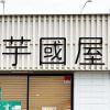 楽天市場1位の【芋國屋】、産地偽装疑惑呼んだ“滝沢ガレソ砲”から2カ月後……実店舗で買い物してびっくり！