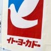 非公開: 閉店ラッシュ【イトーヨーカドー】柏店の最終日――従業員を無視して、入り口で場所取りする人々に苦笑