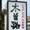 【いきなり！ステーキ】新業態1,980円「すき焼き」は肉1枚!?　【木曽路】1,430円「すきやきランチ」に大満足のワケ
