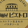 売上高25.5％増【ピエトロ】冷食、人気の「絶望スパゲティ」食べたら想像超えてた！