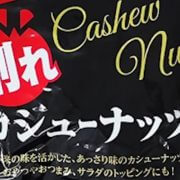 「アセトアミノフェンと思われる錠剤」混入、全国販売の【割れカシューナッツ】→3万5028個を自主回収