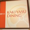 純利益50.4％減【柿安本店】、でもデパ地下「柿安ダイニング」820円の惣菜は至福！