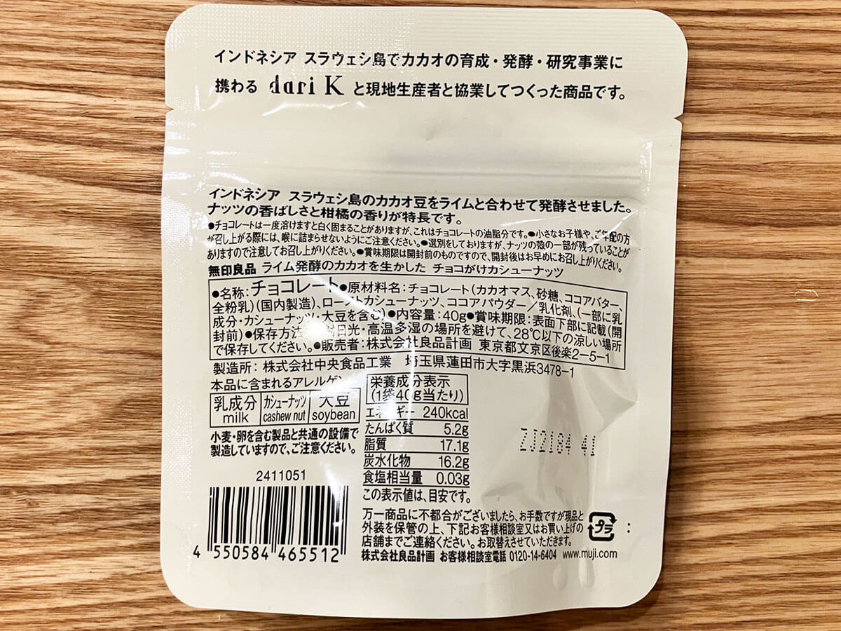 【無印良品】新商品「ライム発酵カカオのチョコ」ってどんな味？　シリーズ3種全部食べたら驚いた！の画像7