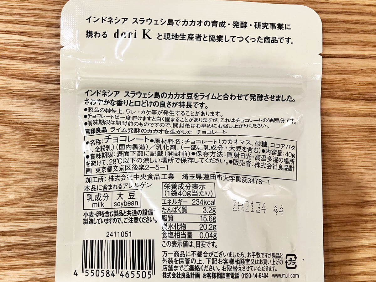 【無印良品】新商品「ライム発酵カカオのチョコ」ってどんな味？　シリーズ3種全部食べたら驚いた！の画像4