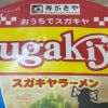 東海地方のソウルフード【スガキヤ】のラーメンカップ麺、だしの風味はまるで「どん兵衛」!?
