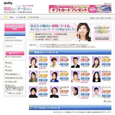 占い＠nifty×MISTYにより新サービス開始