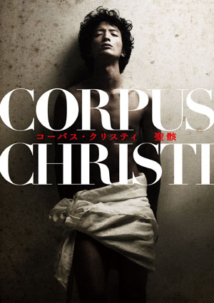 渡部豪太がキリスト役を熱演、演劇界の「幻の問題作」にご招待！