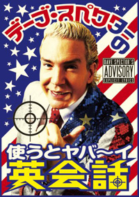 ダジャレ好きの外タレを卒業!?　デーブ・スペクターがリポーターの真似事で荒稼ぎ!?