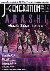 嵐の“3D フライング”や玉森裕太の“たまのぼり”まで！　「J-GENE」12月号は肉薄レポ祭り