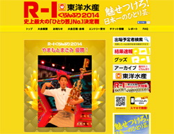 『R‐1ぐらんぷり』終了を望む業界の声！　「盛り上がらない、数字穫れない、華がない」？