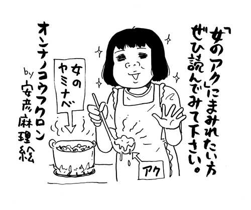 【イベント決定】『オンナノコウフクロン』発売記念☆安彦麻理絵、大久保ニュー、田房永子らが登場！