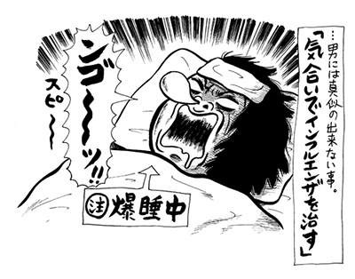 4時間でインフルエンザを完治させる秘技！　女のたくましき肉体と気合い