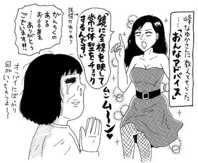 女人生で必要なものは、「己のハダカとの対峙」そして「ドカンブスデー」