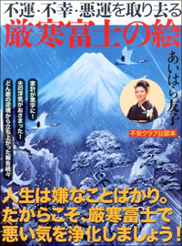 【PR】飾るだけで幸運が！　開運画家・あいはら友子の最新作品集発売!!