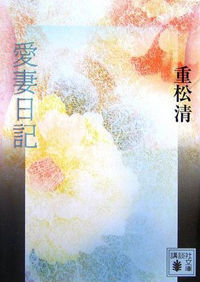 家庭内セックスは惰性なのか？　家族だからこその生々しい性愛を描いた『愛妻日記』
