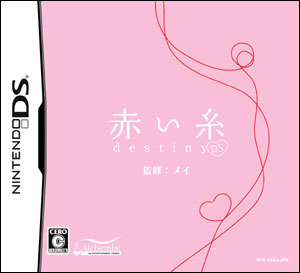 ニンテンドーDS用ソフト「赤い糸 destiny DS」【2名様】