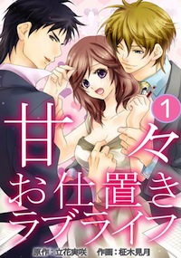感動的？ 屈辱的？　“初体験”を思い起こさせるTLコミックに身悶え！