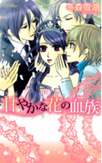 欲望とエロスの逆ハーレム物語、『甘やかな花の血族』の衝撃