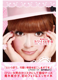 あるときは美しすぎるナース、あるときはロリータ界の神!?　青木美沙子の”カワイイ”革命に世界が注目!!