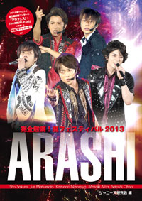 アイドル誌やテレビ誌では未公開の名場面も！　『アラフェス ’13』最速フォトレポート