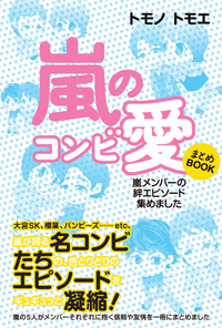 嵐、究極の発言集！　1000冊以上のアイドル誌を掘り起こした、コンビ愛を楽しむ1冊