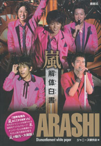 昭和風の文章が嵐のアイドル性を強調！ 『嵐 解体白書』