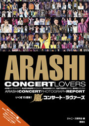 夏コンサートの予習に！　嵐、NEWS、キスマイ、セクゾの新刊をご紹介