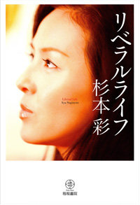 幸せへの道は険しい！　杉本彩、再婚で爆発した母への積年の恨み