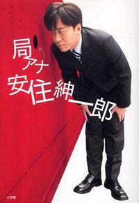 大久保佳代子の存在で、冷静沈着な安住紳一郎がヤンチャな小学生に