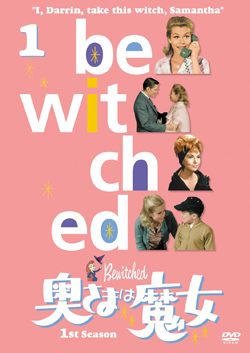 魔女作品の金字塔！　『奥さまは魔女』シーズン1DVDをプレゼント
