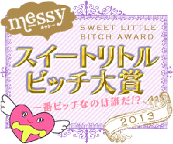 messyスイートリトルビッチ大賞2013発表です!!