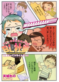 男子トイレマークの股間に●●が……リアル『BL社長』の受難な日々