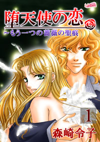 人気ミステリーロマン作のエピソード・ゼロ、『堕天使の恋』を読む