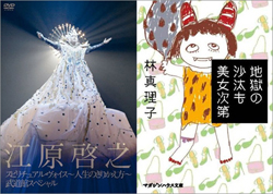 林真理子と江原啓之の冷たさにゾッとする