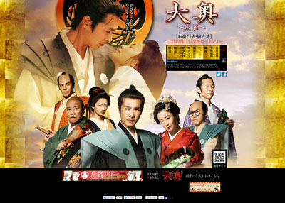 男女逆転の大ヒットシリーズ！　映画『大奥～永遠～』鑑賞券プレゼント