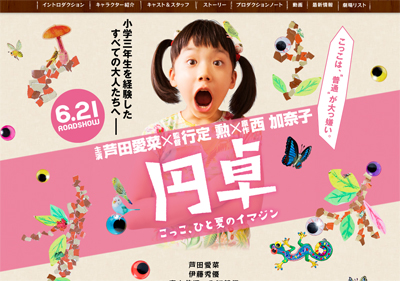 関ジャニ∞・丸山隆平が芦田愛菜の担任に!?　映画『円卓』鑑賞券プレゼント