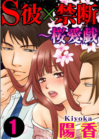 弟とも禁断の肉体関係なのに大人な上司にも調教されて……『S彼×禁断』